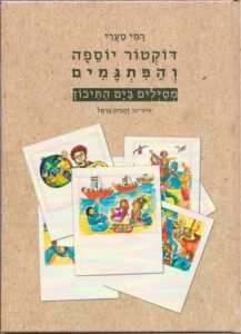 דוקטור יוספה והפתגמים