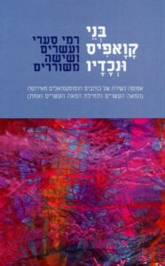בני קוואפיס ונכדיו