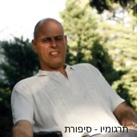 לדף תרגומיו - סיפורת