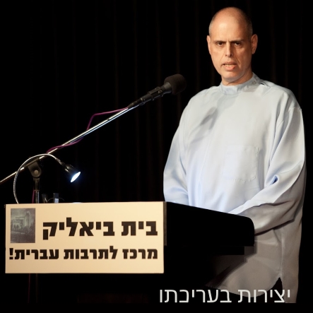 לדף יצירות בעריכתו