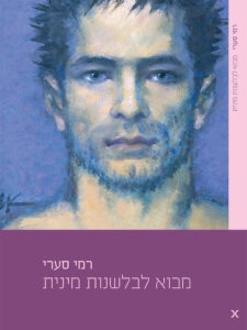 מבוא לבלשנות מינית