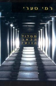 מסלול הכאב הנועז