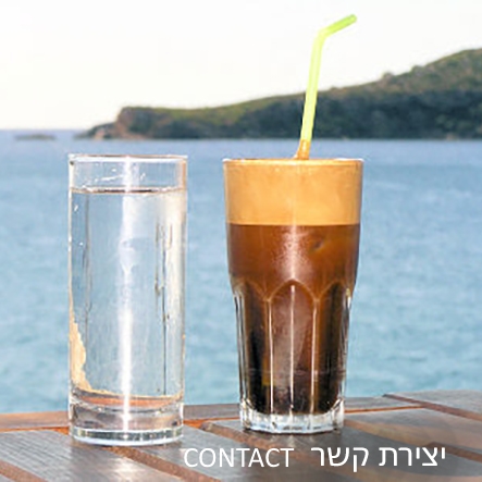 יצירת קשר עם המשורר