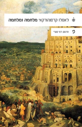 מלחמה ומלחמה” מאת לאסלו קרסנהורקאי